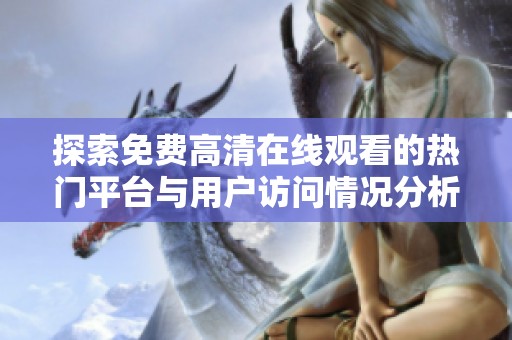 探索免费高清在线观看的热门平台与用户访问情况分析