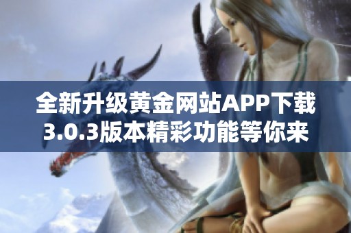 全新升级黄金网站APP下载3.0.3版本精彩功能等你来体验