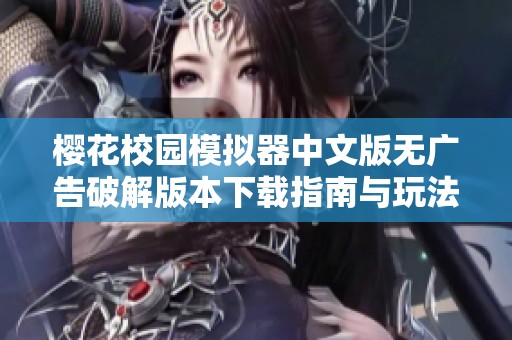 樱花校园模拟器中文版无广告破解版本下载指南与玩法解析