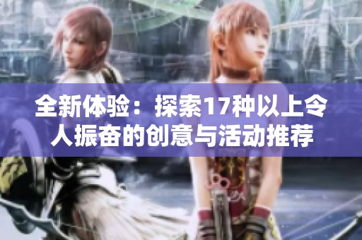 全新体验：探索17种以上令人振奋的创意与活动推荐