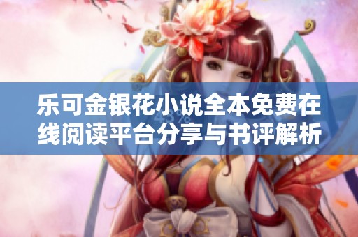 乐可金银花小说全本免费在线阅读平台分享与书评解析