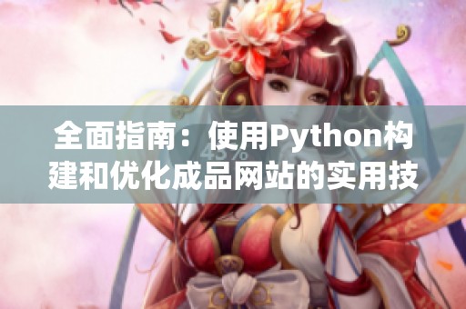 全面指南：使用Python构建和优化成品网站的实用技巧与方法