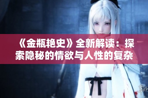 《金瓶艳史》全新解读：探索隐秘的情欲与人性的复杂交织