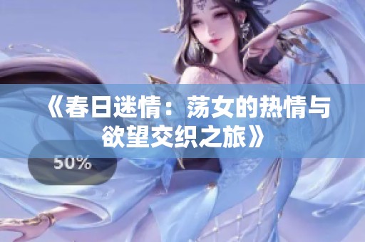 《春日迷情：荡女的热情与欲望交织之旅》