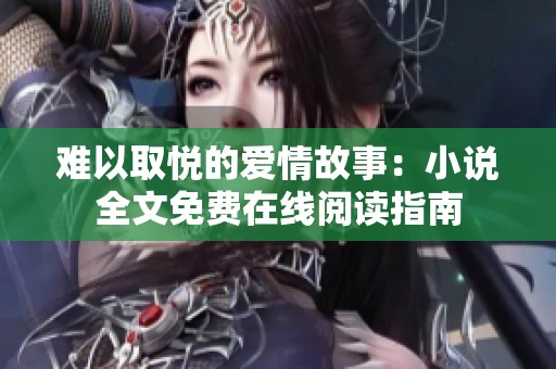 难以取悦的爱情故事：小说全文免费在线阅读指南