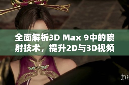 全面解析3D Max 9中的喷射技术，提升2D与3D视频制作技巧