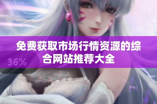 免费获取市场行情资源的综合网站推荐大全