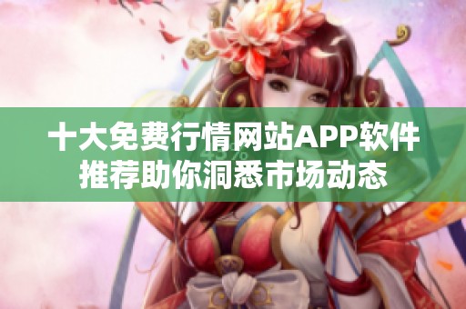 十大免费行情网站APP软件推荐助你洞悉市场动态