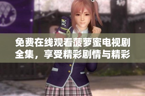 免费在线观看菠萝蜜电视剧全集，享受精彩剧情与精彩表演