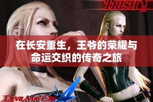 在长安重生，王爷的荣耀与命运交织的传奇之旅