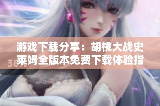 游戏下载分享：胡桃大战史莱姆全版本免费下载体验指南