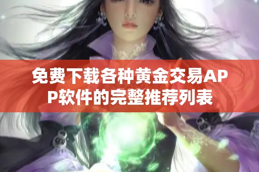 免费下载各种黄金交易APP软件的完整推荐列表