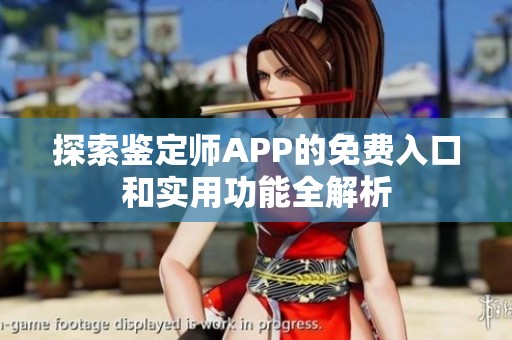 探索鉴定师APP的免费入口和实用功能全解析