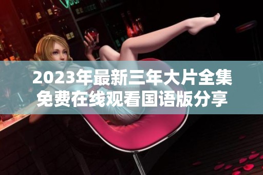 2023年最新三年大片全集免费在线观看国语版分享