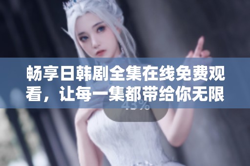畅享日韩剧全集在线免费观看，让每一集都带给你无限感动