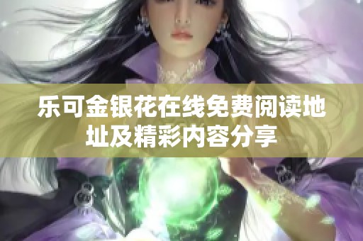 乐可金银花在线免费阅读地址及精彩内容分享