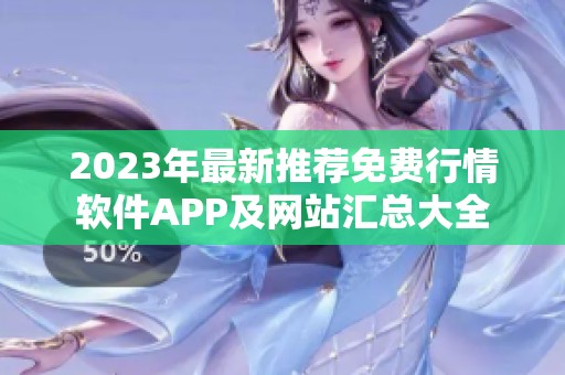 2023年最新推荐免费行情软件APP及网站汇总大全
