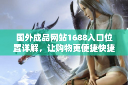 国外成品网站1688入口位置详解，让购物更便捷快捷