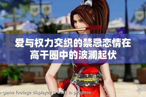爱与权力交织的禁忌恋情在高干圈中的波澜起伏
