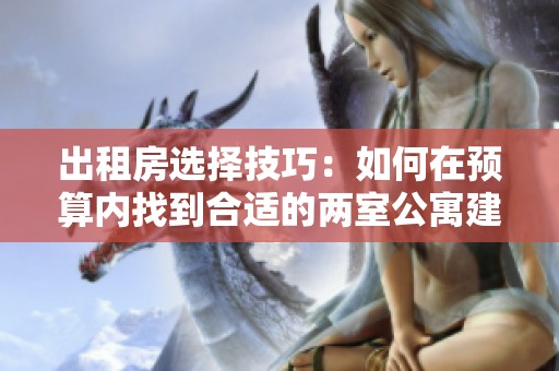 出租房选择技巧：如何在预算内找到合适的两室公寓建议