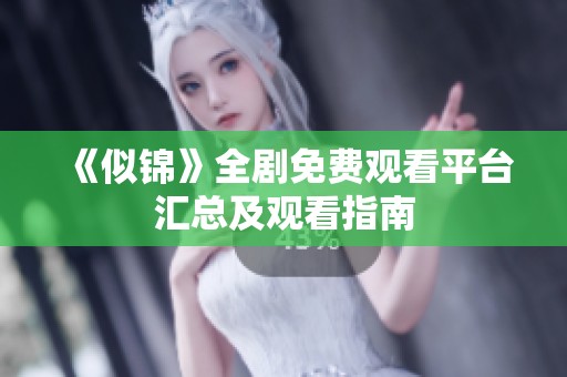 《似锦》全剧免费观看平台汇总及观看指南