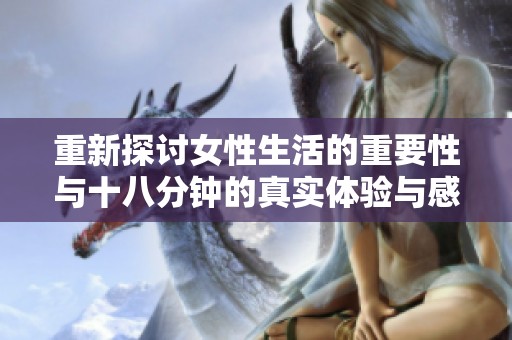 重新探讨女性生活的重要性与十八分钟的真实体验与感悟