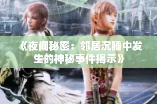 《夜间秘密：邻居沉睡中发生的神秘事件揭示》
