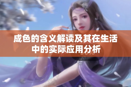 成色的含义解读及其在生活中的实际应用分析