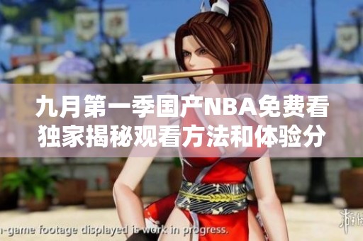 九月第一季国产NBA免费看独家揭秘观看方法和体验分享