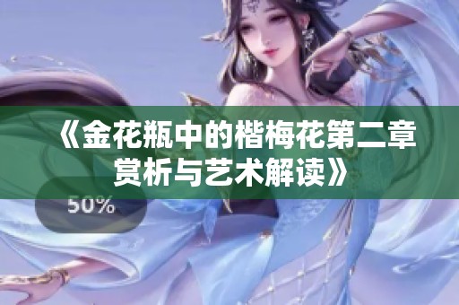 《金花瓶中的楷梅花第二章赏析与艺术解读》