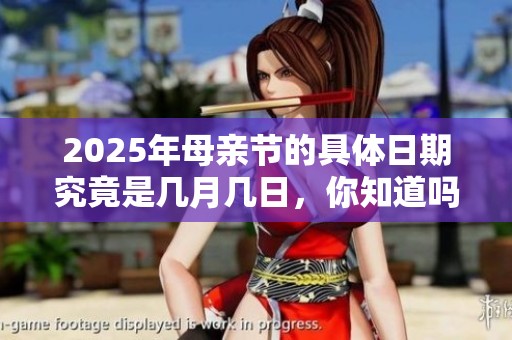 2025年母亲节的具体日期究竟是几月几日，你知道吗