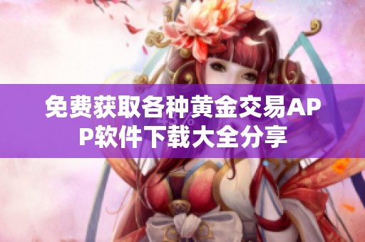 免费获取各种黄金交易APP软件下载大全分享