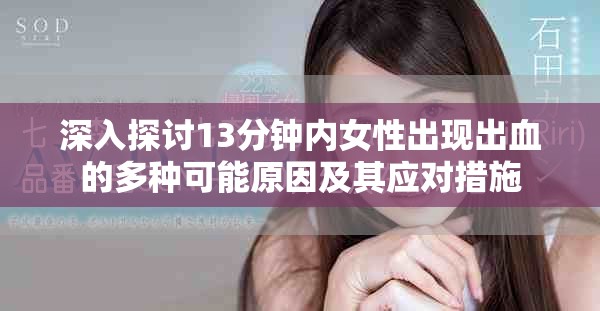 深入探讨13分钟内女性出现出血的多种可能原因及其应对措施