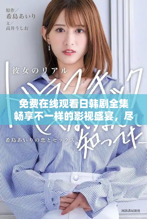 免费在线观看日韩剧全集畅享不一样的影视盛宴，尽情追剧吧