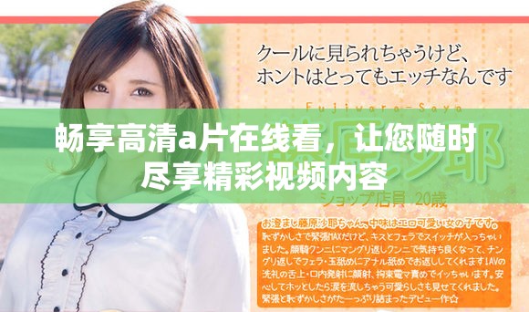 畅享高清a片在线看，让您随时尽享精彩视频内容