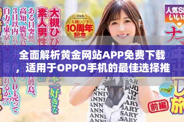 全面解析黄金网站APP免费下载，适用于OPPO手机的最佳选择推荐