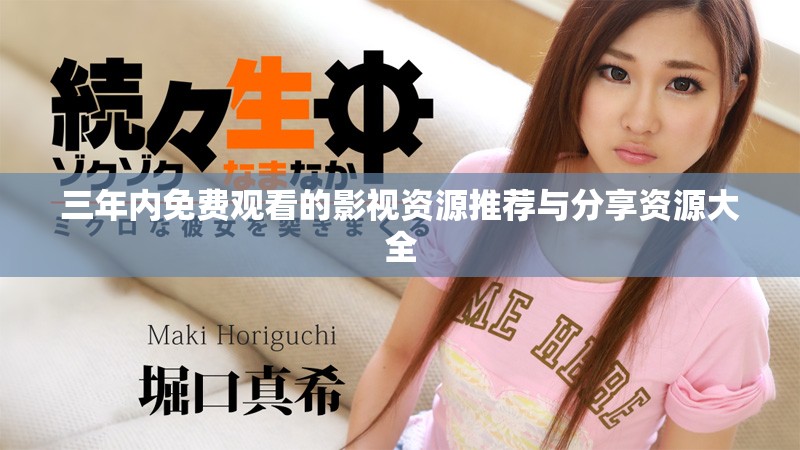三年内免费观看的影视资源推荐与分享资源大全