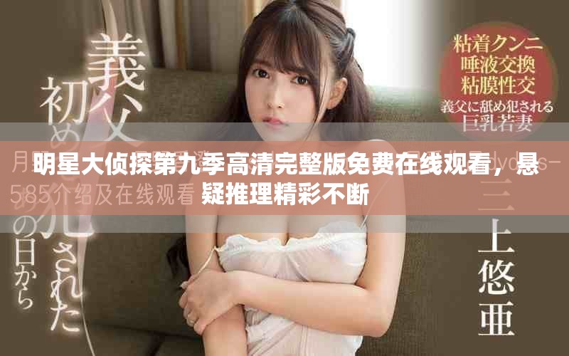 明星大侦探第九季高清完整版免费在线观看，悬疑推理精彩不断