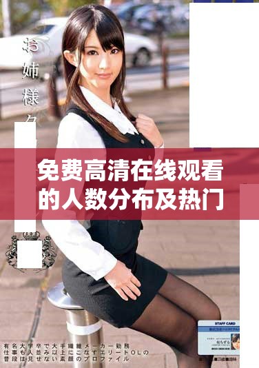 免费高清在线观看的人数分布及热门平台分析探讨
