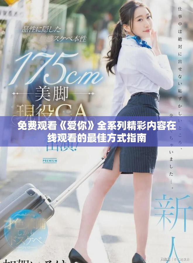 免费观看《爱你》全系列精彩内容在线观看的最佳方式指南