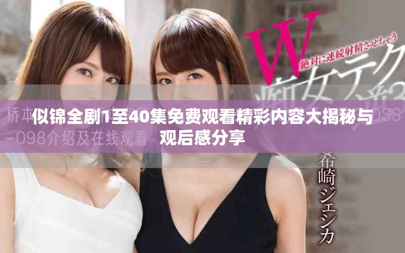 似锦全剧1至40集免费观看精彩内容大揭秘与观后感分享