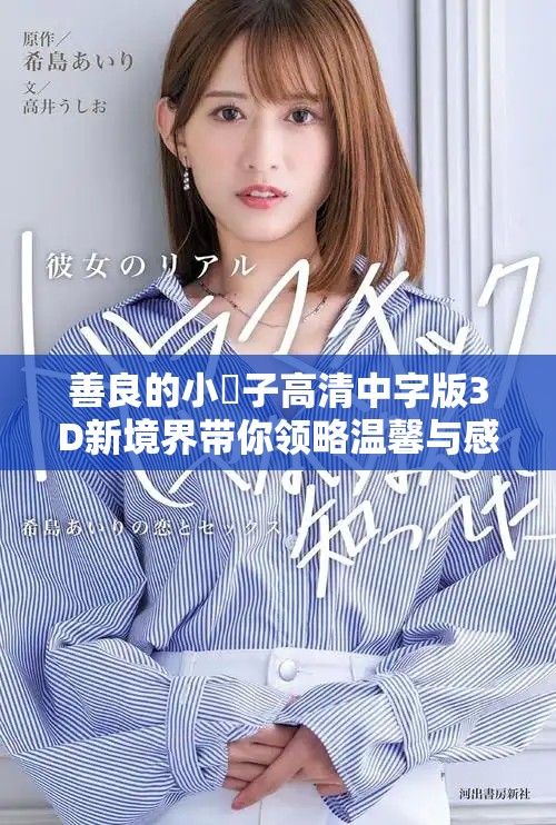 善良的小峓子高清中字版3D新境界带你领略温馨与感动