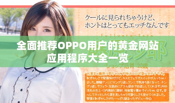 全面推荐OPPO用户的黄金网站应用程序大全一览