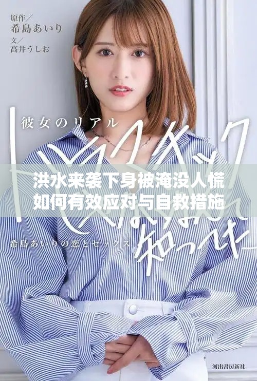 洪水来袭下身被淹没人慌如何有效应对与自救措施解析