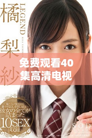 免费观看40集高清电视剧，菠萝视频带你畅享精彩剧情
