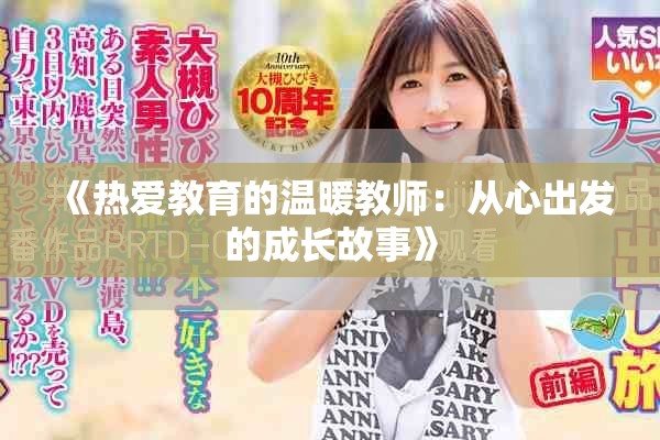 《热爱教育的温暖教师：从心出发的成长故事》