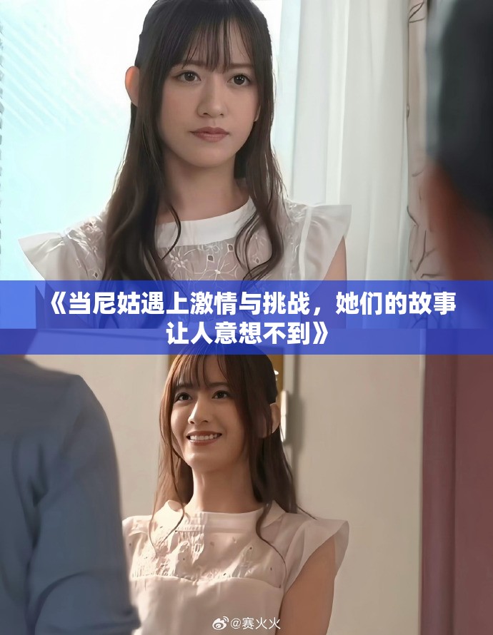 《当尼姑遇上激情与挑战，她们的故事让人意想不到》