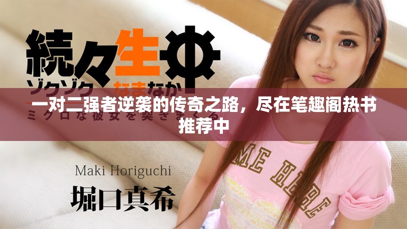 一对二强者逆袭的传奇之路，尽在笔趣阁热书推荐中