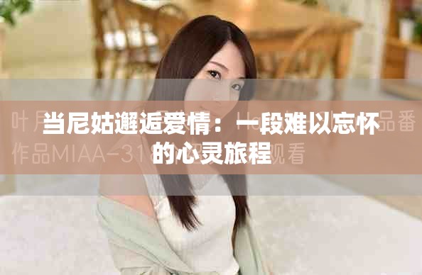 当尼姑邂逅爱情：一段难以忘怀的心灵旅程
