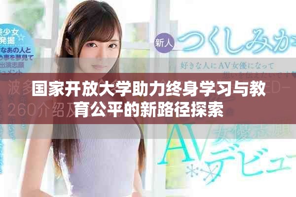国家开放大学助力终身学习与教育公平的新路径探索